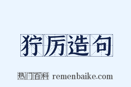 狞厉造句是什么意思的图片